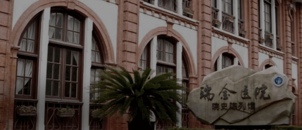 瑞金医院