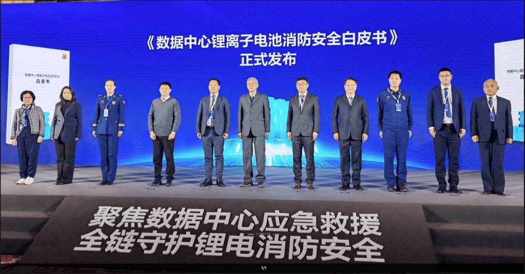数据中心锂离子电池消防安全白皮书