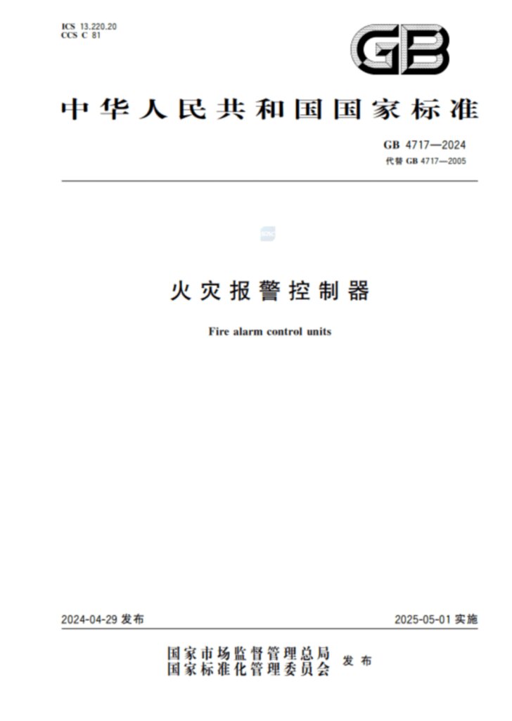 GB 4717-2024火灾报警控制器
