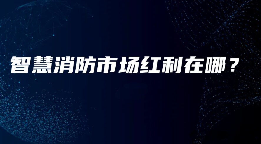 智慧消防市场红利