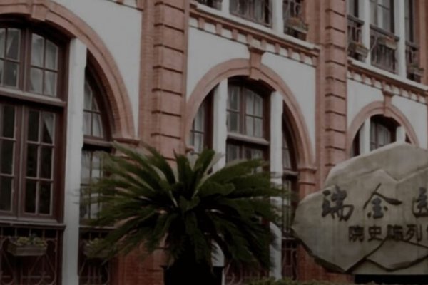 瑞金医院